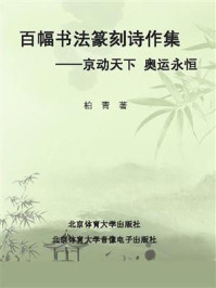 《百幅书法篆刻诗作集》-柏青