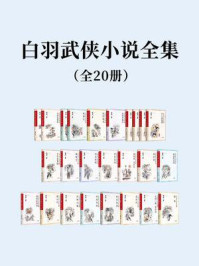 《白羽武侠小说全集(全20册)》-白羽