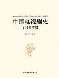 《中国电视剧史:2016简编》-陈伟华