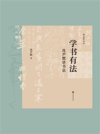 《学书有法:沈尹默讲书法》-沈尹默