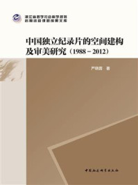 《中国独立纪录片的空间建构及审美研究(1988—2012)》-严晓蓉