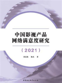 《中国影视产品网络满意度研究(2021)》-张克旭