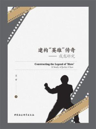 《建构“英雄”传奇:成龙研究》-王平