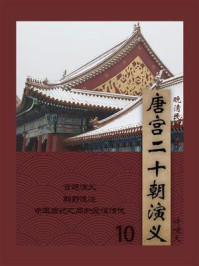《晚清民国小说:唐宫二十朝演义 10》-许啸天