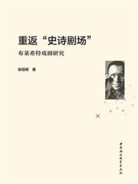 《重返“史诗剧场”:布莱希特戏剧研究》-姚佳根