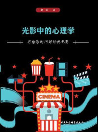 《光影中的心理学:疗愈你的15部经典电影》-赵霏