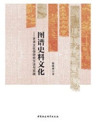 《图谱史料文化:艺术文化学研究方法与实践》-范晓利
