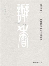《犹言一瓣香:中国画师承师法关系数据谱》-王征