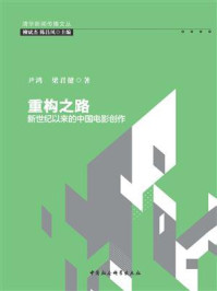 《重构之路:新世纪以来的中国电影创作》-柳斌杰