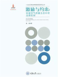 《激励与约束:环境空气质量生态补偿法律机制》-龚微