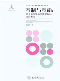《互制与互动:民众参与环境风险管制的法治表达》-周海华
