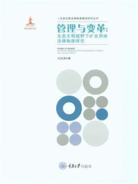 《管理与变革:生态文明视野下矿业用地法律制度研究》-任洪涛