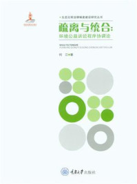 《疏离与统合:环境公益诉讼程序协调论》-何江