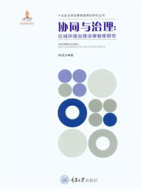 《协同与治理:区域环境治理法律制度研究》-韩英夫