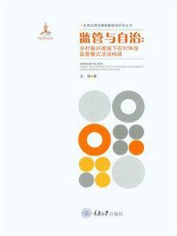 《监管与自治:乡村振兴视域下农村环保监管模式法治构建》-关慧