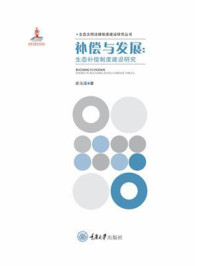 《补偿与发展:生态补偿制度建设研究》-史玉成