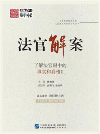 《法官解案:了解法官眼中的事实和真相 II》-陈德鸿