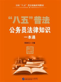 《公务员法律知识一本通》-侯淑雯
