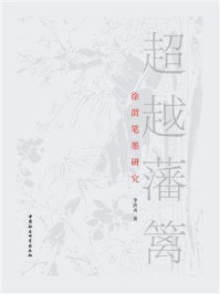《超越藩篱:徐渭笔墨研究》-李洪贞