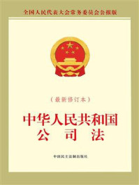 《中华人民共和国公司法(最新修订本)》-全国人大常委会办公厅