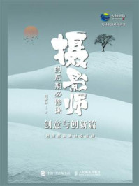 《摄影师的后期必修课(创意与创新篇)》-刘乘良