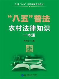 《农村法律知识一本通》-侯淑雯