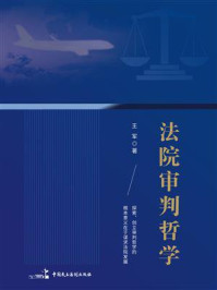 《法院审判哲学》-王军
