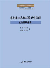 《惠州市市容和环境卫生管理立法调研报告》-易清