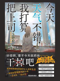 《今天天气不错,我打算把上司……》-夕鹭叶