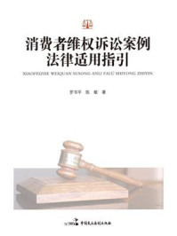 《消费者维权诉讼案例法律适用指引》-罗书平