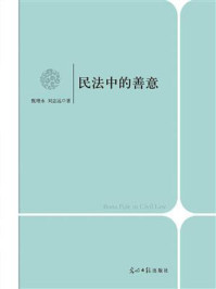 《民法中的善意》-甄增水