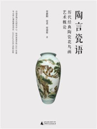 《陶言瓷语:历代经典陶瓷花鸟画艺术概论》-付新阳