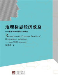 《地理标志经济效益:基于TRIPS框架下的研究》-张欣欣