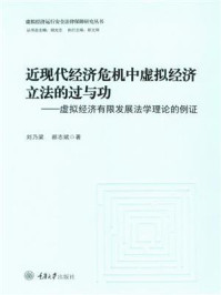 《近现代经济危机中虚拟经济立法的过与功:虚拟经济有限发展法学理论的例证》-刘乃梁