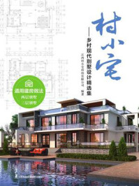 《村小宅:乡村现代别墅设计精选集》-江西村小宅科技有限公司