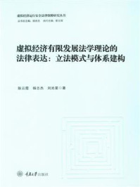 《虚拟经济有限发展法学理论的法律表达:立法模式与体系建构》-陈云霞