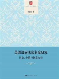 《英国治安法官制度研究:历史、价值与制度安排》-刘显娅