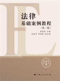 《法律基础案例教程(第2版)》-周登谅