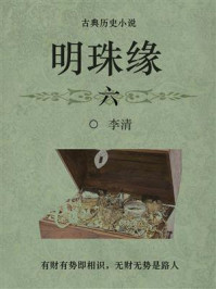 《古典历史小说:明珠缘(六)》-李清