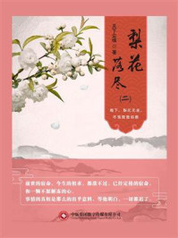 《梨花落尽(二)》-天下尘埃