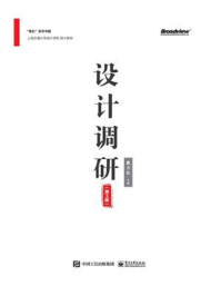 《设计调研(第3版)》-戴力农