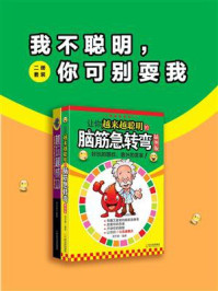 《我不聪明,你可别耍我(二册套装)》-周乔蒙-mobi、epub、azw3、pdf电子书免费下载/宝阳读书小站