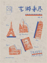 《艺游未尽:世界艺术名城旅行笔记》-吴涛