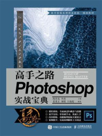 《高手之路:Photoshop实战宝典》-隋任花