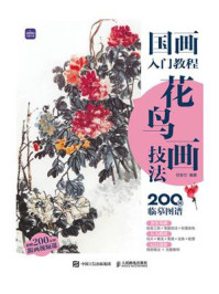 《国画入门教程:花鸟画技法》-任安兰