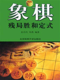 《象棋残局胜和定式》-金启昌-mobi、epub、azw3、pdf电子书免费下载/宝阳读书小站