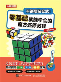 《不讲复杂公式!零基础就能学会的魔方还原教程:二阶三阶四阶》-爱林博悦