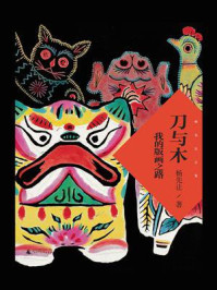 《刀与木:我的版画之路》-杨先让