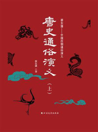 《唐史通俗演义(上册)》-蔡东藩