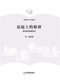 《法庭上的修辞:案件事实叙事研究》-刘燕